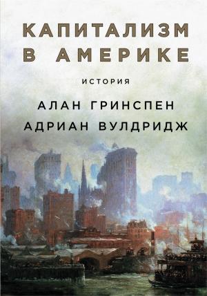 Обложка книги «Капитализм в Америке: История» — Алан Гринспен, Адриан Вулдридж