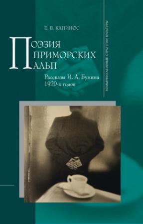 Обложка книги «Поэзия Приморских Альп. Рассказы И. А. Бунина 1920-х годов» — Елена Капинос