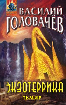 Обложка книги «Экзотеррика. Тьмир» — Василий Головачёв