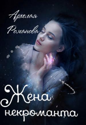 Обложка книги «Жена некроманта» — Архелая Романова