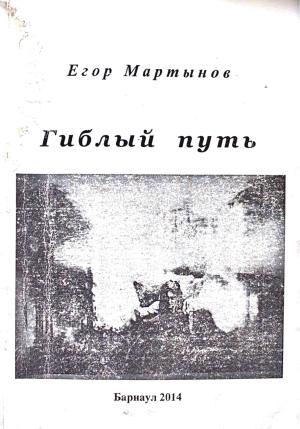 Обложка книги «Гиблый путь» — Егор Мартынов