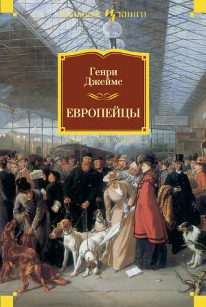 Обложка книги «Европейцы» — Генри Джеймс