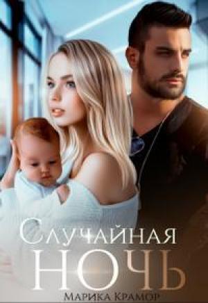 Обложка книги «Случайная ночь» — Марика Крамор