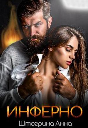 Обложка книги «Инферно» — Анна Штогрина