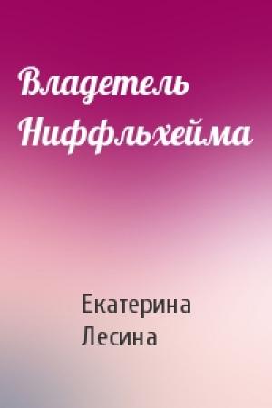 Обложка книги «Владетель Ниффльхейма» — Екатерина Лесина