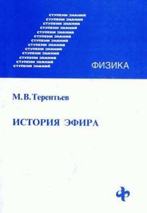 Обложка книги «История эфира» — Михаил Терентьев