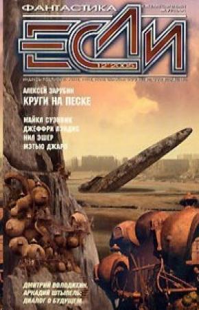 Обложка книги ««Если», 2005 № 12» — Журнал «Если», Дэвид Бартелл, Мэтью Джарп, Алексей Зарубин, Джеффри Лэндис, Екатерина Седая, Майкл Суэнвик, Нил Эшер, Эдуард Якубович, Тимофей Озеров, Дмитрий Байкалов, Вероника Ремизова, Эдуард Геворкян, Дмитрий Володихин, Аркадий Штыпель