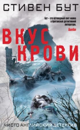 Обложка книги «Вкус крови» — Стивен Бут