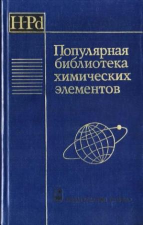 Обложка книги «Популярная библиотека химических элементов. Книга первая. Водород — палладий»