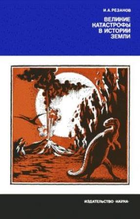 Обложка книги «Великие катастрофы в истории Земли» — Игорь Резанов