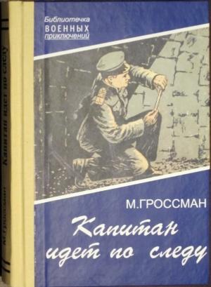 Обложка книги «Капитан идет по следу» — Марк Гроссман