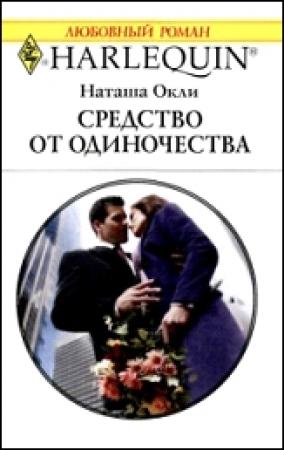 Обложка книги «Средство от одиночества» — Наташа Окли
