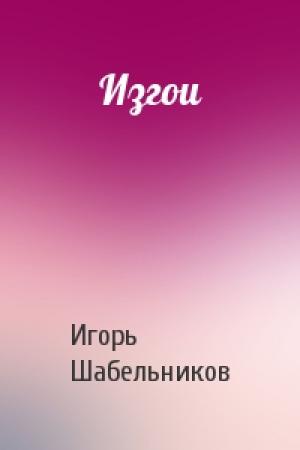 Обложка книги «Изгои» — Игорь Федорович Шабельников