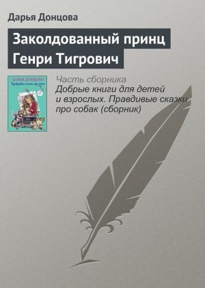 Обложка книги «Заколдованный принц Генри Тигрович» — Дарья Донцова