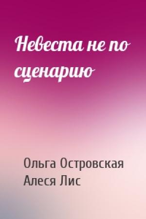 Обложка книги «Невеста не по сценарию» — Ольга Островская, Алеся Лис