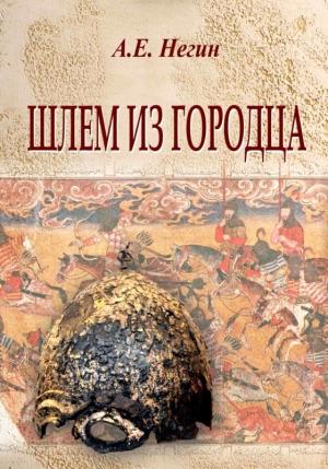 Обложка книги «Шлем из Городца» — Андрей Негин
