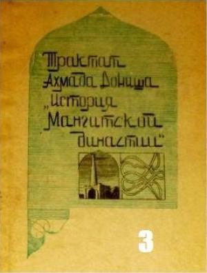 Обложка книги «История мангитской династии» — Ахмад Дониш