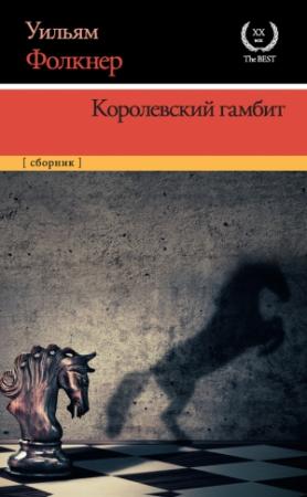 Обложка книги «Королевский гамбит» — Уильям Фолкнер