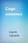 Сергей Сартаков - Следы остаются
