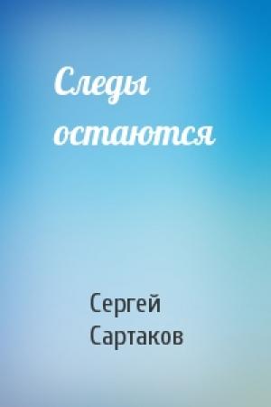 Обложка книги «Следы остаются» — Сергей Сартаков