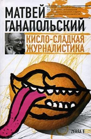 Обложка книги «Кисло-сладкая журналистика» — Матвей Ганапольский