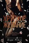 Кора Рейли - Хрупкое желание