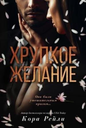 Обложка книги «Хрупкое желание» — Кора Рейли