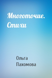 Многоточие. Стихи