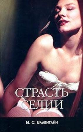 Обложка книги «Страсть Селии» — Мици Сцерето Валентайн