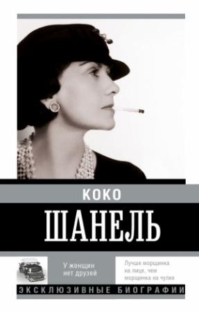 Обложка книги «Коко Шанель. У женщин нет друзей» — Екатерина Мишаненкова