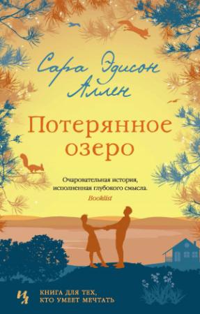 Обложка книги «Потерянное озеро» — Сара Аллен