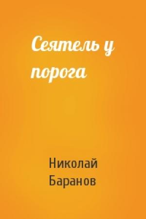 Обложка книги «Сеятель у порога» — Николай Баранов