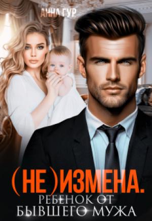 Обложка книги «(не) Измена. Ребенок от бывшего мужа» — Анна Гур