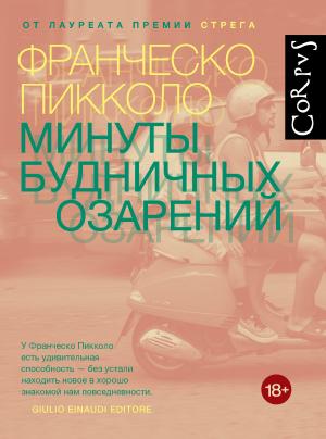 Обложка книги «Минуты будничных озарений» — Франческо Пикколо