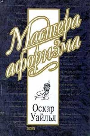 Обложка книги «Оскар Уайльд. Афоризмы» — Оскар Уайлд, Константин Душенко