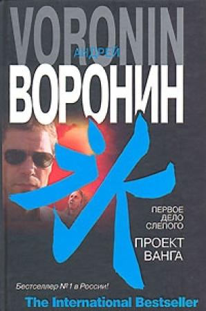 Обложка книги «Первое дело слепого. Проект Ванга» — Андрей Воронин