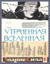 Георгий Бабат, Анна Гарф - Утраченная Вселенная (отрывки)