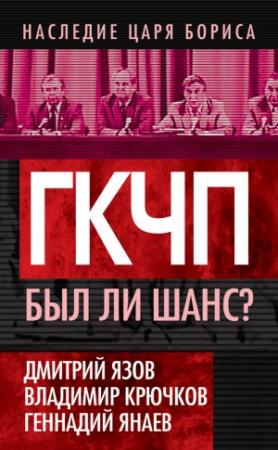 Обложка книги «ГКЧП. Был ли шанс?» — Дмитрий Язов, Геннадий Янаев, Владимир Крючков, Василий Стародубцев