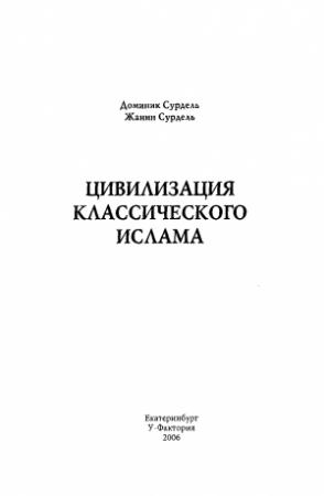 Обложка книги «Цивилизация классического ислама» — Доминик Сурдель, Жанин Сурдель