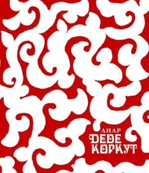 Обложка книги «Деде Коркут» — Анар Рзаев