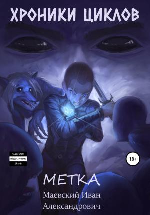 Обложка книги «Хроники циклов. Метка» — Иван Маевский