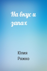 На вкус и запах