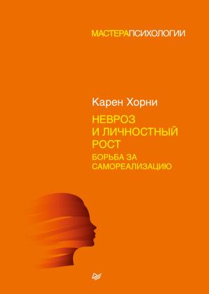 Обложка книги «Невроз и личностный рост: борьба за самореализацию» — Карен Хорни