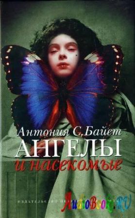 Обложка книги «Морфо Евгения» — Антония Байетт