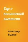 Александр Бушков - Еще о космической экспансии