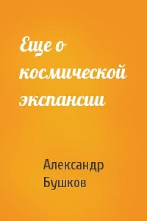 Обложка книги «Еще о космической экспансии» — Александр Бушков