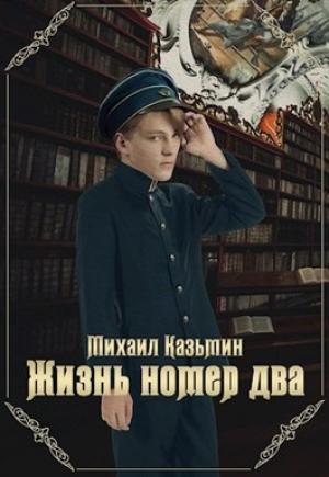 Обложка книги «Жизнь номер два» — Михаил Казьмин