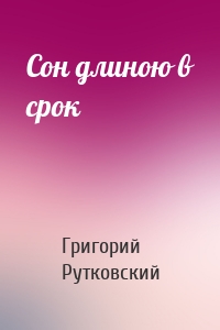 Сон длиною в срок