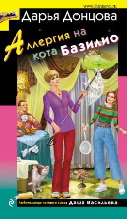 Обложка книги «Аллергия на кота Базилио» — Дарья Донцова