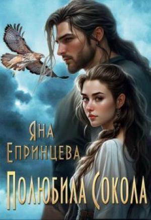 Обложка книги «Полюбила сокола (СИ)» — Яна Епринцева